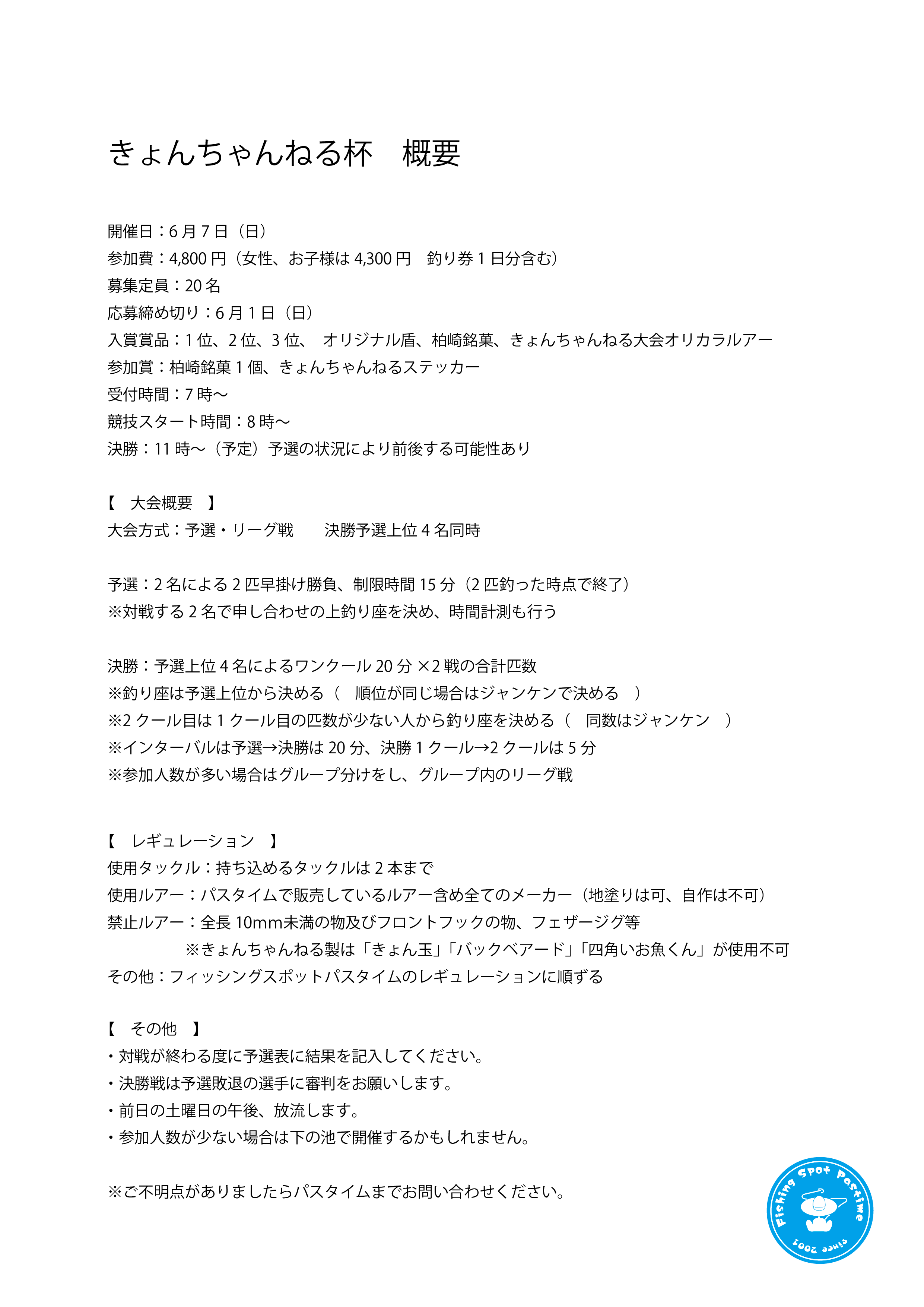 パスタイム大会